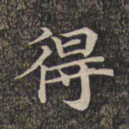 柳公权䒼书法图片