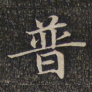 普书法图片