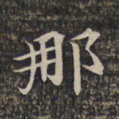那书法图片