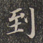 到书法图片