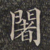 阇书法图片