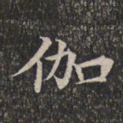 伽书法图片