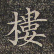 楼书法图片
