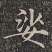娑书法图片