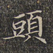 头书法图片