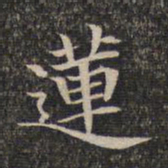 莲书法图片