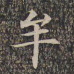 牟书法图片