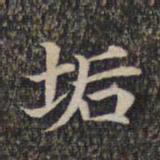 垢书法图片