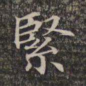 紧书法图片