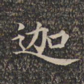 迦书法图片