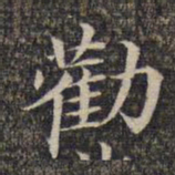劝书法图片