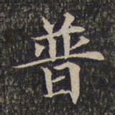 普书法图片
