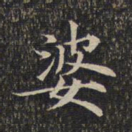婆书法图片