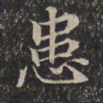 患书法图片