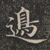 边书法图片