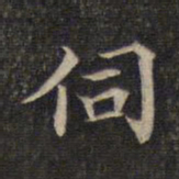 伺书法图片