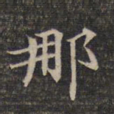 那书法图片