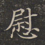 慰书法图片