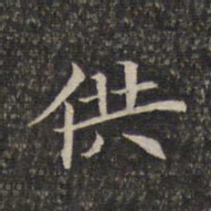 供书法图片