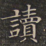 读书法图片
