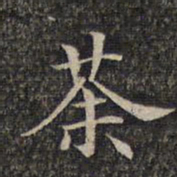 茶书法图片