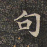 句书法图片