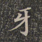 牙书法图片