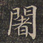 阇书法图片
