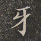 牙书法图片