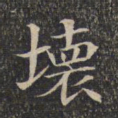 坏书法图片