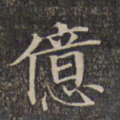 亿书法图片