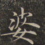 婆书法图片