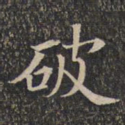 破书法图片