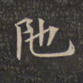 陀书法图片