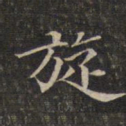 旋书法图片