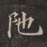 陀书法图片
