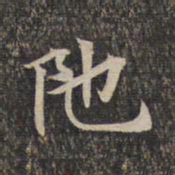 陀书法图片