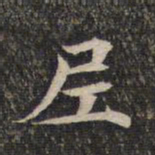 尼书法图片