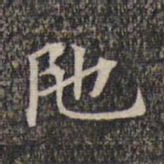 陀书法图片