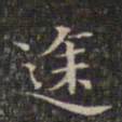 途书法图片