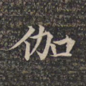 伽书法图片