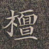 檀书法图片