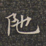 陀书法图片