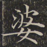 婆书法图片