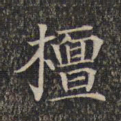 檀书法图片