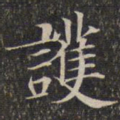护书法图片