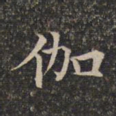 伽书法图片