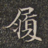 履书法图片