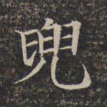 兜书法图片