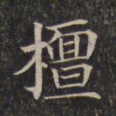 檀书法图片